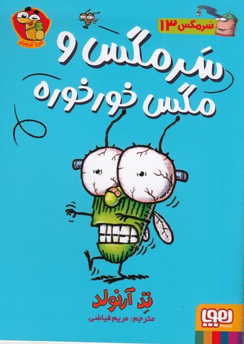 کتاب سرمگس 13: سرمگس و مگس خورخوره نشر هوپا