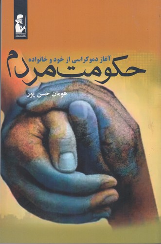 کتاب حکومت مردم- آغاز دموکراسی از خود و خانواده نشر آریابان کتاب حکومت مردم- آغاز دموکراسی از خود و خانواده نشر آریابان