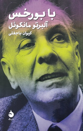 کتاب با بورخس نشر ماهی کتاب با بورخس نشر ماهی