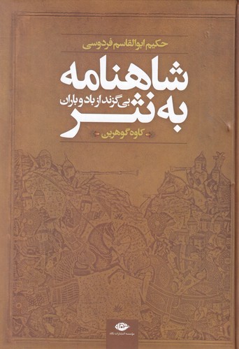 کتاب شاهنامه به نثر: بی‌گزند از باد و باران (داستان‌ها و حماسه‌های شاهنامه فردوسی) نشر نگاه