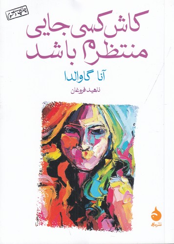 کتاب کاش کسی جایی منتظرم باشد نشر ماهی کتاب کاش کسی جایی منتظرم باشد نشر ماهی