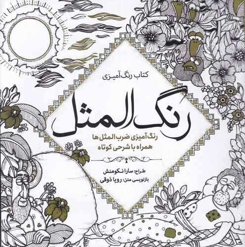 کتاب کتاب رنگ‌آمیزی: رنگ‌المثل، رنگ‌آمیزی ضرب‌المثل‌‌ها همراه با شرحی کوتاه نشر سبزان
