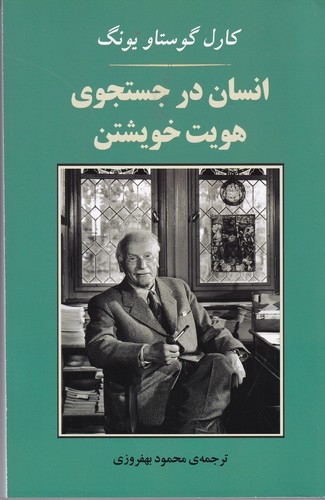 کتاب انسان در جستجوی هویت خویشتن نشر جامی کتاب انسان در جستجوی هویت خویشتن نشر جامی