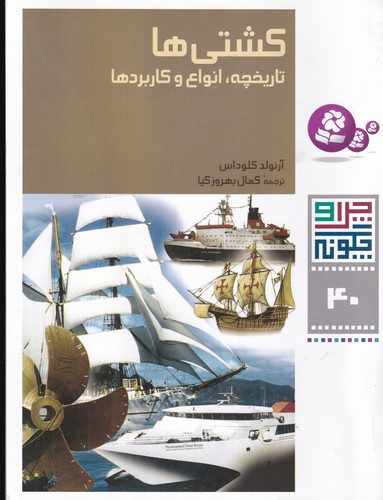 کتاب چرا و چگونه 40: کشتیها (تاریخچه، انواع و کاربردها) نشر قدیانی کتاب چرا و چگونه 40: کشتیها (تاریخچه، انواع و کاربردها) نشر قدیانی