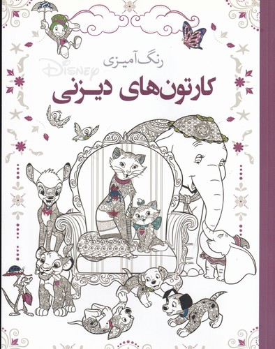کتاب رنگ آمیزی- کارتون های دیزنی نشر سبزان- آمه کتاب رنگ آمیزی- کارتون های دیزنی نشر سبزان- آمه