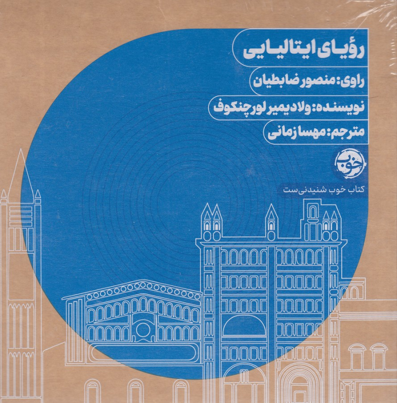 کتاب کتاب صوتی رویای ایتالیایی نشر خوب کتاب کتاب صوتی رویای ایتالیایی نشر خوب