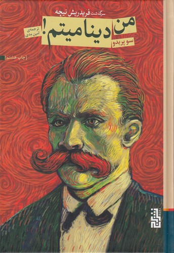 کتاب من دینامیتم: سرگذشت فریدریش نیچه نشر برج کتاب من دینامیتم: سرگذشت فریدریش نیچه نشر برج