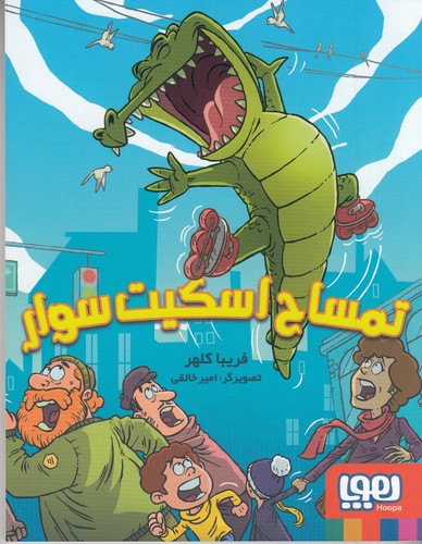 کتاب تمساح اسکیت سوار نشر هوپا کتاب تمساح اسکیت سوار نشر هوپا