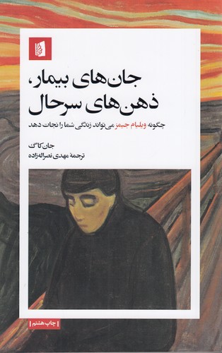 کتاب جانهای بیمار ذهنهای سرحال نشر بیدگل کتاب جانهای بیمار ذهنهای سرحال نشر بیدگل