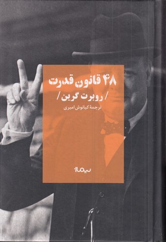 کتاب 48 قانون قدرت نشر نیماژ کتاب 48 قانون قدرت نشر نیماژ