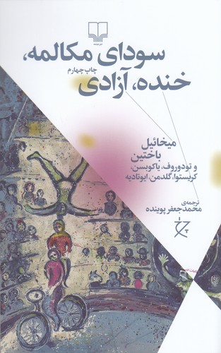 کتاب سودای مکالمه، خنده، آزادی نشرچشمه، نشر چرخ کتاب سودای مکالمه، خنده، آزادی نشرچشمه، نشر چرخ