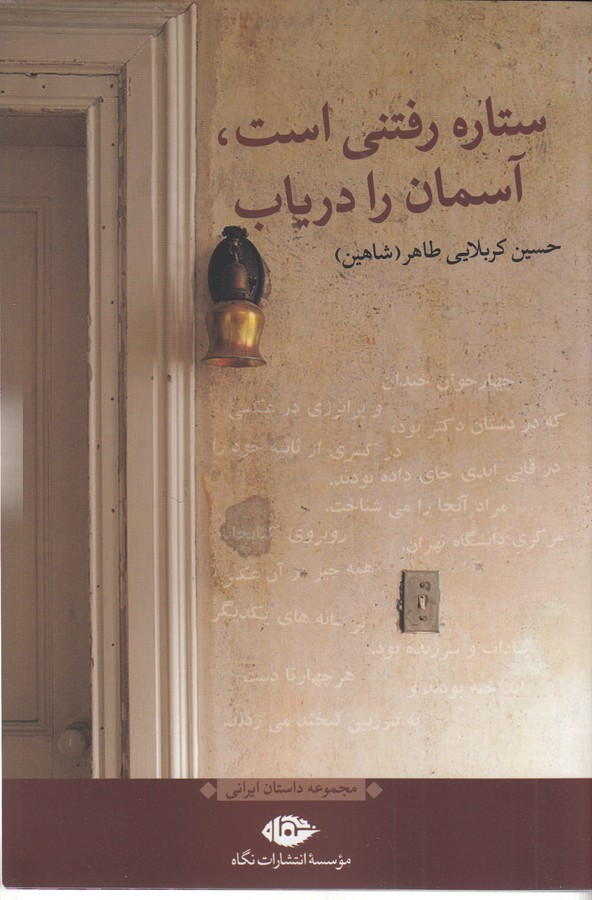 کتاب ستاره رفتنی است، آسمان را دریاب نشر نگاه کتاب ستاره رفتنی است، آسمان را دریاب نشر نگاه