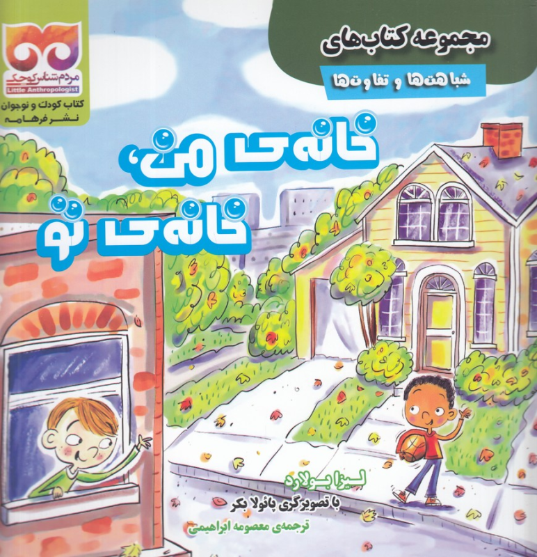 کتاب مجموعه کتابهای شباهتها و تفاوتها: خانهی من، خانهی تو نشر فرهامه کتاب مجموعه کتابهای شباهتها و تفاوتها: خانهی من، خانهی تو نشر فرهامه