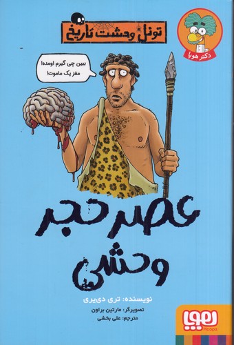 کتاب تونل وحشت تاریخ: عصر حجر وحشی نشر هوپا کتاب تونل وحشت تاریخ: عصر حجر وحشی نشر هوپا