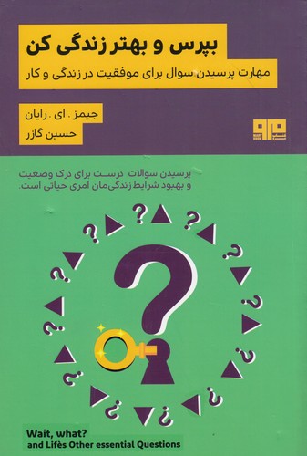 کتاب بپرس و بهتر زندگی کن نشر هیرمند کتاب بپرس و بهتر زندگی کن نشر هیرمند
