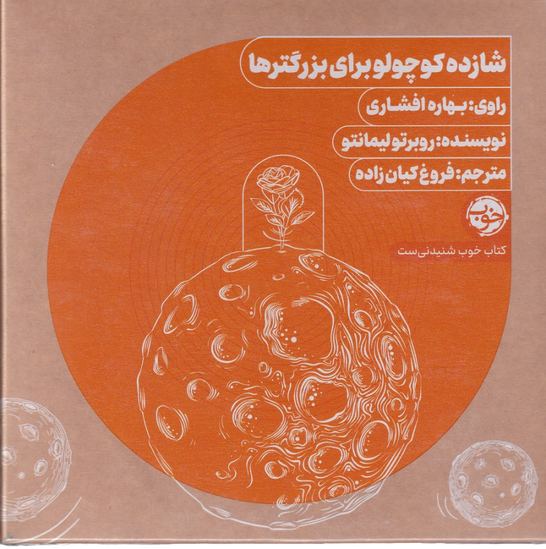 کتاب کتاب صوتی شازده کوچولو برای بزرگترها نشر خوب کتاب کتاب صوتی شازده کوچولو برای بزرگترها نشر خوب