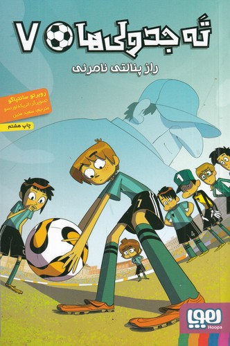 کتاب تهجدولیها 7: راز پنالتی نامرئی نشر هوپا کتاب تهجدولیها 7: راز پنالتی نامرئی نشر هوپا