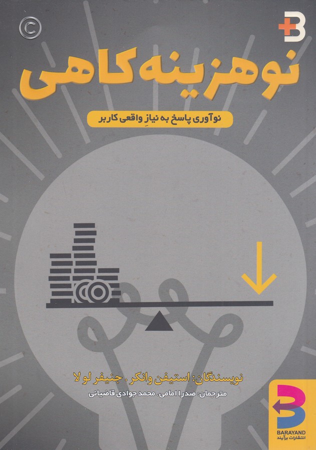 کتاب نو هزینه کاهی- نوعی از نوآوری که به مشتریان دقیقا همان خدماتی را ارائه می دهد که می خواهند نه بیشتر(نوآوری پاسخ به نیاز واقعی کاربر) انتشارات برآیند