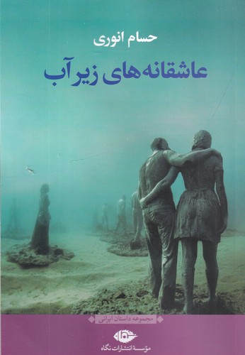 کتاب عاشقانههای زیر آب نشر نگاه کتاب عاشقانههای زیر آب نشر نگاه
