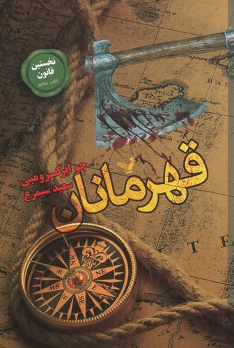 کتاب قهرمانان نشر کتابسرای تندیس کتاب قهرمانان نشر کتابسرای تندیس