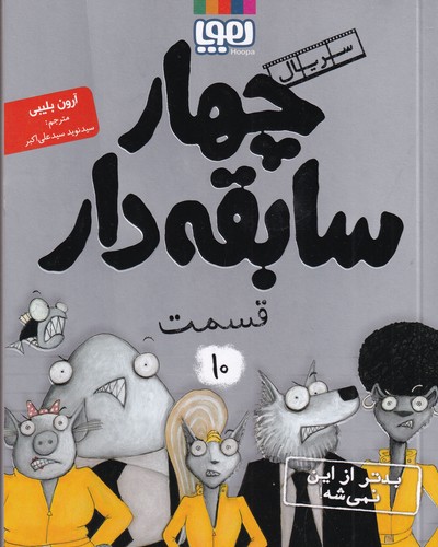 کتاب سریال چهار سابقه دار 10: بدتر از این نمیشه! نشر هوپا کتاب سریال چهار سابقه دار 10: بدتر از این نمیشه! نشر هوپا