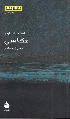 کتاب مختصر و مفید 9: عکاسی نشر ماهی کتاب مختصر و مفید 9: عکاسی نشر ماهی