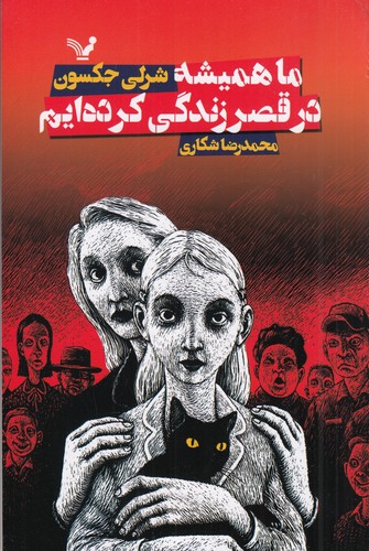 کتاب ما همیشه در قصر زندگی کرده ایم نشر کتابسرای تندیس