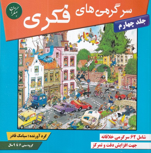 کتاب سرگرمیهای فکری 4: شامل بیش از 62 سرگرمی خلاقانه جهت افزایش دقت و تمرکز در کودکان نشر مبتکران، میچکا کتاب سرگرمیهای فکری 4: شامل بیش از 62 سرگرمی خلاقانه جهت افزایش دقت و تمرکز در کودکان نشر مبتکران، میچکا