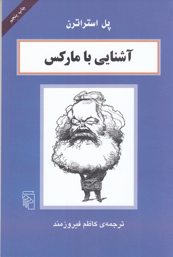کتاب آشنایی با مارکس نشر مرکز کتاب آشنایی با مارکس نشر مرکز