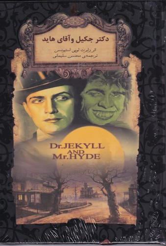 کتاب رمان‌های جاویدان جهان: دکتر جکیل و آقای هاید نشر افق