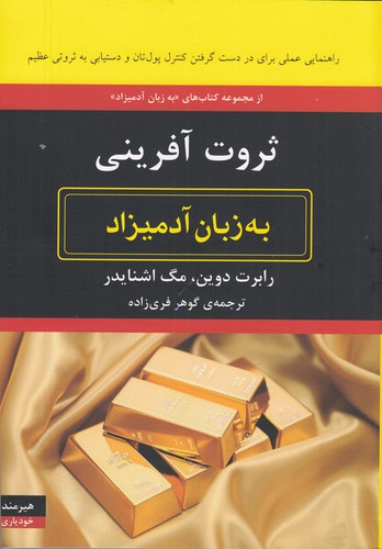 کتاب ثروتآفرینی به زبان آدمیزاد نشر هیرمند کتاب ثروتآفرینی به زبان آدمیزاد نشر هیرمند