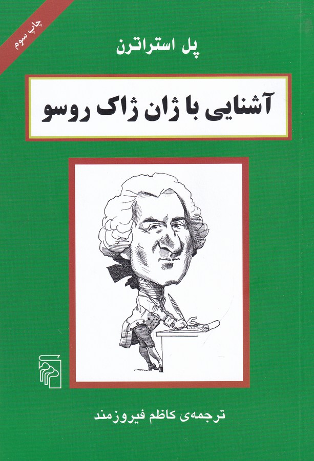 کتاب آشنایی با ژان ژاک روسو نشر مرکز کتاب آشنایی با ژان ژاک روسو نشر مرکز