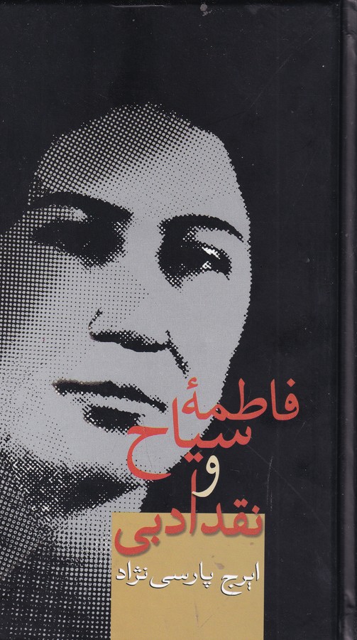 کتاب فاطمه سیاح و نقد ادبی نشر سخن کتاب فاطمه سیاح و نقد ادبی نشر سخن