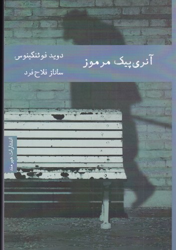 کتاب آنریپیک مرموز نشر هیرمند کتاب آنریپیک مرموز نشر هیرمند