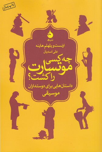 کتاب چه کسی موتسارت را کشت؟ نشر ماهی کتاب چه کسی موتسارت را کشت؟ نشر ماهی