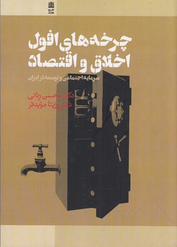 کتاب چرخه های افول اخلاق و اقتصاد-سرمایه اجتماعی و توسعه در ایران نشر طرح نقد کتاب چرخه های افول اخلاق و اقتصاد-سرمایه اجتماعی و توسعه در ایران نشر طرح نقد
