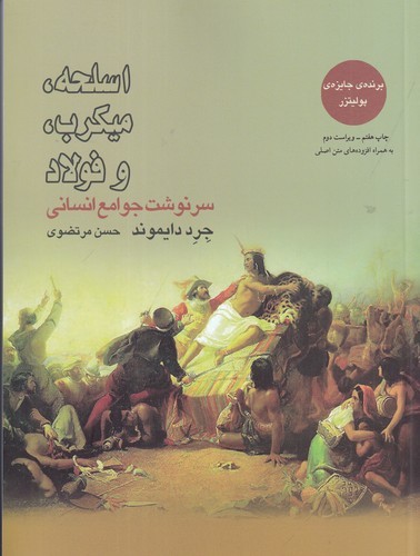 کتاب اسلحه، میکروب و فولاد: سرنوشت جوامع انسانی نشر بازتاب نگار کتاب اسلحه، میکروب و فولاد: سرنوشت جوامع انسانی نشر بازتاب نگار