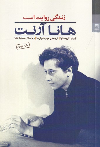 کتاب هانا آرنت: زندگی روایت است نشر شوند کتاب هانا آرنت: زندگی روایت است نشر شوند