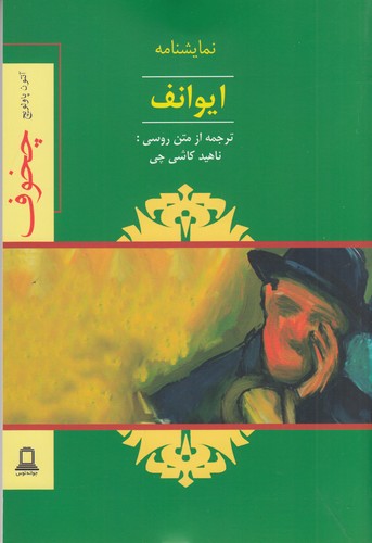 کتاب ایوانف نشر جوانه توس کتاب ایوانف نشر جوانه توس