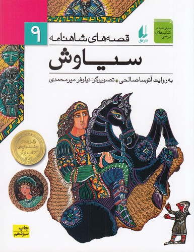 کتاب قصههای شاهنامه 9: سیاوش نشر افق کتاب قصههای شاهنامه 9: سیاوش نشر افق