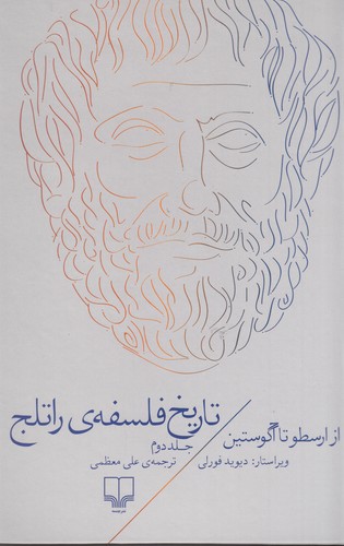 کتاب تاریخ فلسفهی راتلج 2: از ارسطو تا آگوستین نشرچشمه کتاب تاریخ فلسفهی راتلج 2: از ارسطو تا آگوستین نشرچشمه