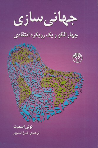 کتاب جهانی سازی- چهار الگو و یک رویکرد انتقادی نشر پژواک کتاب جهانی سازی- چهار الگو و یک رویکرد انتقادی نشر پژواک