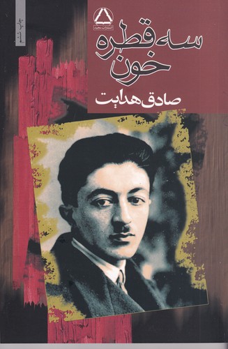 کتاب سه قطره خون نشر مجید کتاب سه قطره خون نشر مجید