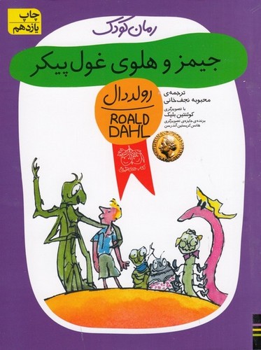 کتاب جیمز و هلوی غولپیکر نشر افق کتاب جیمز و هلوی غولپیکر نشر افق