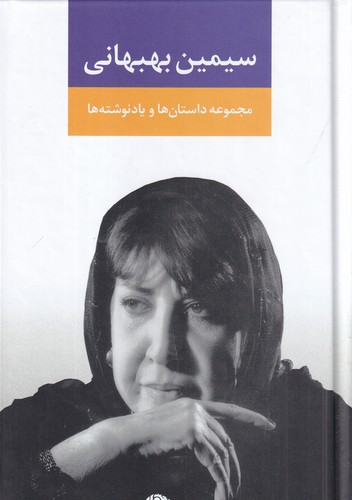 کتاب مجموعه داستان ها و یادنوشت ها نشر نگاه کتاب مجموعه داستان ها و یادنوشت ها نشر نگاه