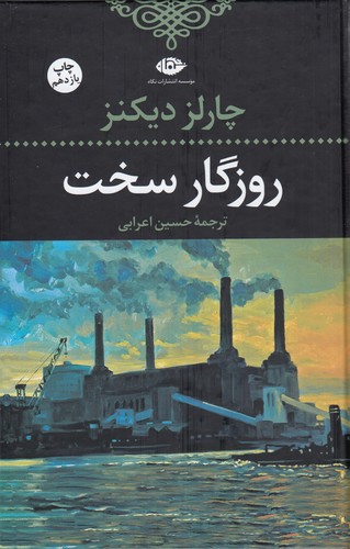 کتاب روزگار سخت نشر نگاه کتاب روزگار سخت نشر نگاه