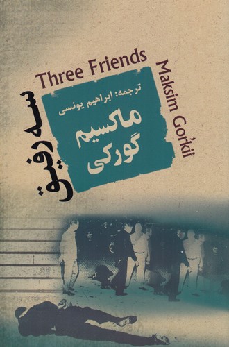 کتاب سه رفیق نشر جامی کتاب سه رفیق نشر جامی