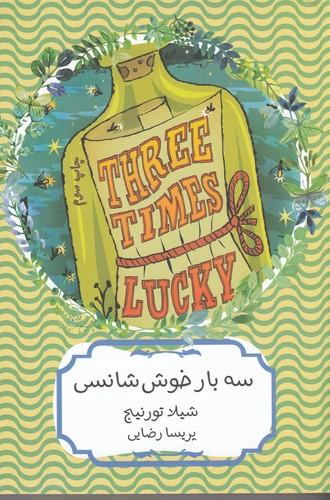 کتاب سه بار خوششانسی نشر هیرمند کتاب سه بار خوششانسی نشر هیرمند