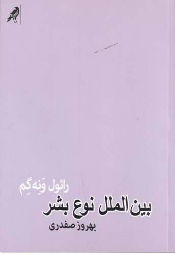 کتاب بینالملل نوع بشر نشر بازتاب نگار، نشر کلاغ کتاب بینالملل نوع بشر نشر بازتاب نگار، نشر کلاغ