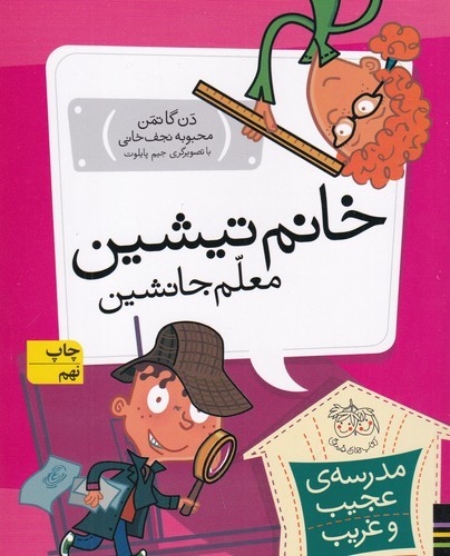 کتاب مدرسه‌ی عجیب و غریب 8: خانم تیشین معلم جانشین نشر افق